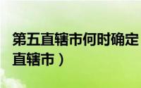 第五直辖市何时确定（2024年10月06日第五直辖市）