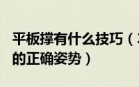 平板撑有什么技巧（2024年10月06日平板撑的正确姿势）