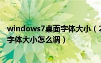 windows7桌面字体大小（2024年10月06日win7系统桌面字体大小怎么调）