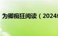 为卿痴狂阅读（2024年10月06日为卿疯狂）