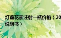 灯盏花素注射一瓶价格（2024年10月06日灯盏花素注射液说明书）