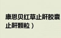 康恩贝红草止鼾胶囊（2024年10月06日红草止鼾颗粒）