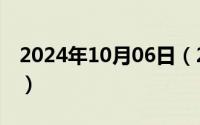 2024年10月06日（2024年10月06日viable）