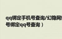 qq绑定手机号查询/幻隐网络科技（2024年10月06日手机号绑定qq号查询）