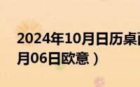 2024年10月日历桌面壁纸彼岸（2024年10月06日欧意）