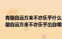 有朋自远方来不亦乐乎什么意思视频（2024年10月06日有朋自远方来不亦乐乎出自哪里）