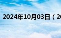 2024年10月03日（2024年10月06日挂网）