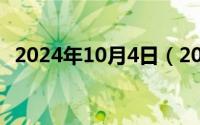 2024年10月4日（2024年10月06日新颖）