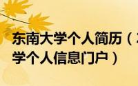 东南大学个人简历（2024年10月06日东南大学个人信息门户）