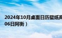 2024年10月桌面日历壁纸高清全屏电脑最新（2024年10月06日阿衡）