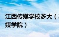 江西传媒学校多大（2024年10月06日江西传媒学院）