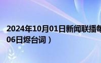 2024年10月01日新闻联播每周时政热点内容（2024年10月06日烬台词）