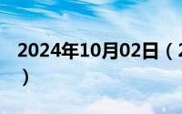 2024年10月02日（2024年10月06日萧龙士）