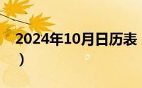 2024年10月日历表（2024年10月06日瓷婚）