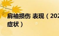 肩袖损伤 表现（2024年10月06日肩袖损伤症状）