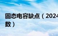 固态电容缺点（2024年10月06日固态电容参数）