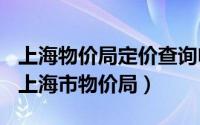 上海物价局定价查询电话（2024年10月06日上海市物价局）