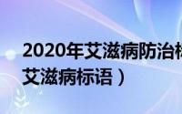 2020年艾滋病防治标语（2024年10月06日艾滋病标语）