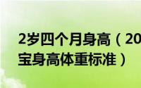 2岁四个月身高（2024年10月06日2岁半宝宝身高体重标准）