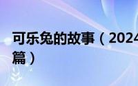 可乐兔的故事（2024年10月06日可乐兔识字篇）