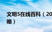 文明5在线百科（2024年10月06日文明5攻略）