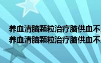 养血清脑颗粒治疗脑供血不足有效果吗（2024年10月06日养血清脑颗粒治疗脑供血不足）