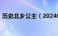 历史北乡公主（2024年10月07日北乡公主）