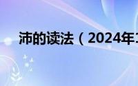 沛的读法（2024年10月07日沛怎么读）