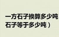 一方石子换算多少吨（2024年10月07日一方石子等于多少吨）