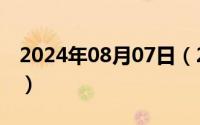 2024年08月07日（2024年10月07日卓组词）