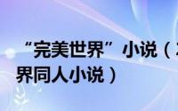 “完美世界”小说（2024年10月07日完美世界同人小说）