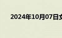 2024年10月07日女性绝经的最佳年龄