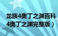 龙族4奥丁之渊百科（2024年10月07日龙族4奥丁之渊完整版）