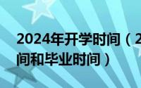 2024年开学时间（2024年10月07日入学时间和毕业时间）