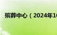 殡葬中心（2024年10月07日殡葬管理所）