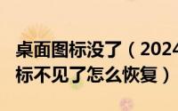 桌面图标没了（2024年10月07日桌面所有图标不见了怎么恢复）