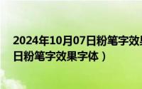 2024年10月07日粉笔字效果字体有哪些（2024年10月07日粉笔字效果字体）