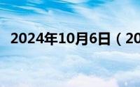 2024年10月6日（2024年10月07日地米）