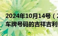 2024年10月14号（2024年10月07日如何选车牌号码的吉祥吉利数字）