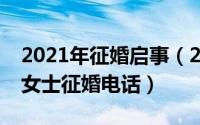 2021年征婚启事（2024年10月07日17个人女士征婚电话）