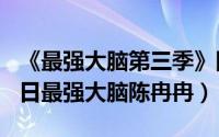 《最强大脑第三季》陈冉冉（2024年10月07日最强大脑陈冉冉）