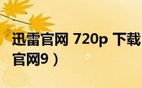 迅雷官网 720p 下载（2024年10月07日迅雷官网9）