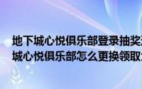 地下城心悦俱乐部登录抽奖还有吗（2024年10月07日地下城心悦俱乐部怎么更换领取角色）