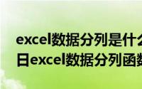 excel数据分列是什么意思（2024年10月07日excel数据分列函数）