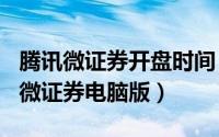 腾讯微证券开盘时间（2024年10月07日腾讯微证券电脑版）