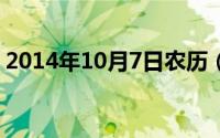 2014年10月7日农历（2024年10月07日狈）