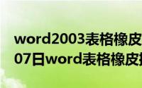 word2003表格橡皮擦在哪里（2024年10月07日word表格橡皮擦在）