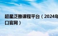 超星泛雅课程平台（2024年10月07日超星泛雅学生登录入口官网）