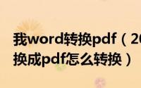 我word转换pdf（2024年10月07日word转换成pdf怎么转换）