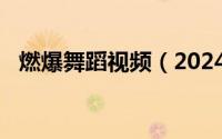 燃爆舞蹈视频（2024年10月07日燃舞蹈）